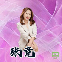 张竞